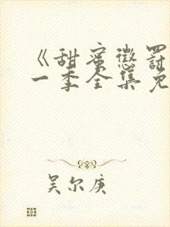 《甜蜜惩罚》第一季全集免费观看封面