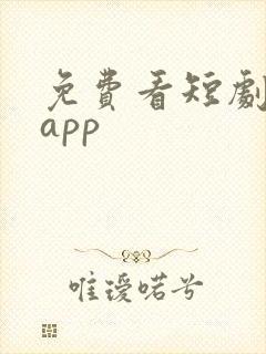 免费看短剧推荐app