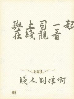 与上司一起出差在线观看