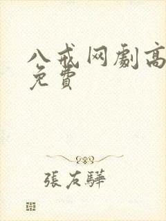 八戒网剧高清版免费封面