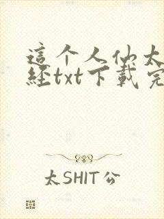 这个人仙太过正经txt下载完整版