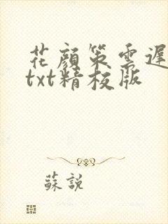 花颜策云迟花颜txt精校版