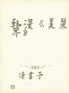 韩漫《美丽新世界》