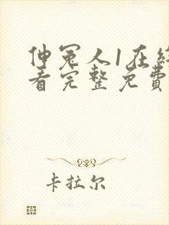 伸冤人1在线观看完整免费封面