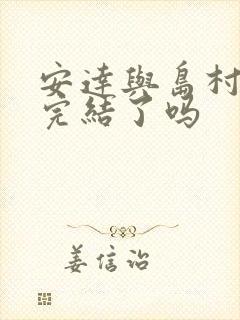 安达与岛村小说完结了吗