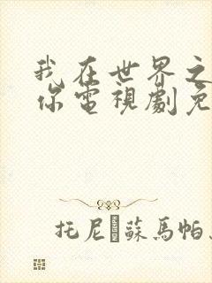 我在世界之巅等你电视剧免费观看