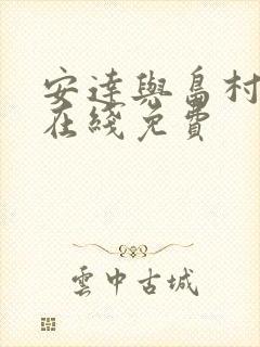 安达与岛村动漫在线免费