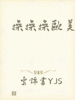 操操操欧美亚洲封面