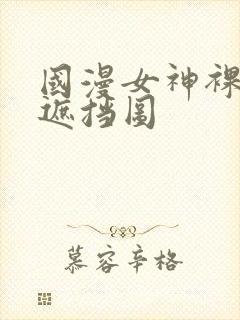 国漫女神裸体无遮挡图