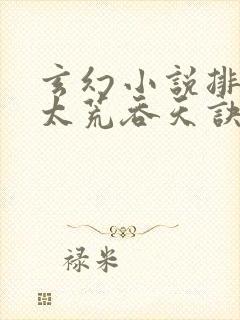 玄幻小说排行榜太荒吞天诀