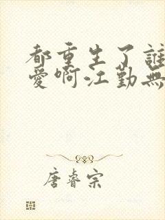 都重生了谁谈恋爱啊江勤无错版