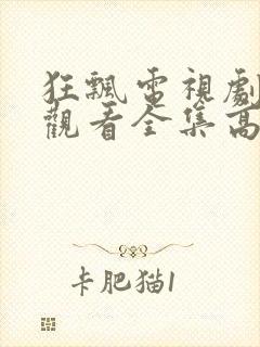 狂飘电视剧免费观看全集高清