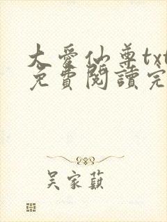 大爱仙尊txt免费阅读完整版