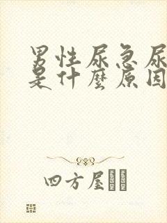 男性尿急尿频尿是什么原因