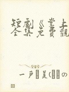 短剧《掌上娇》全集免费观看高清