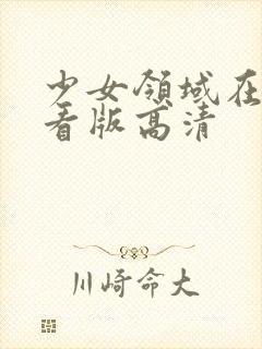 少女领域在线观看版高清