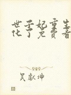 世子妃重生后黑化了免费看