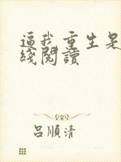 逼我重生是吧在线阅读