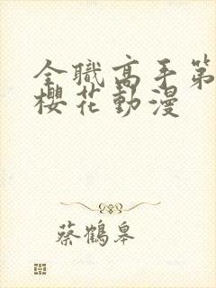 全职高手第五季樱花动漫