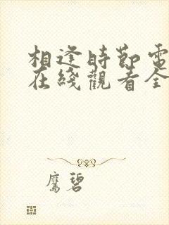 相逢时节电视剧在线观看全集免费播放封面