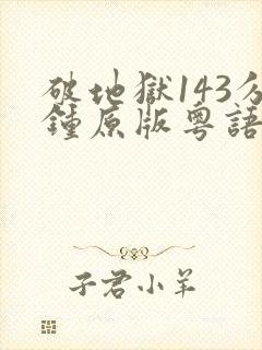 破地狱143分钟原版粤语在线观看