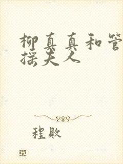 柳真真和管家扶摇夫人