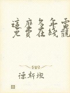 这么多年电视剧免费在线观看