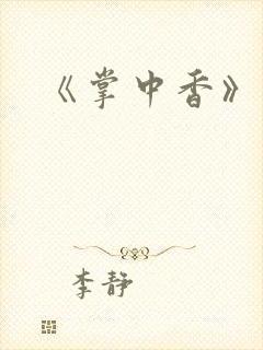 《掌中香》封面