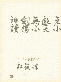 神剑无敌免费阅读杨小天小说全文