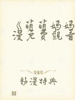 《萌萌妈妈》动漫免费观看