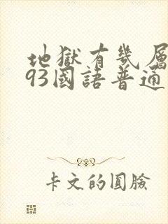 地狱有几层1993国语普通话版免费观看封面