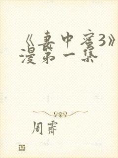 《妻中蜜3》动漫第一集