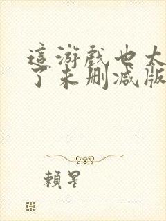 这游戏也太真实了未删减版