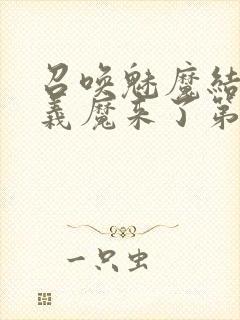 召唤魅魔结果是义魔来了第2集封面