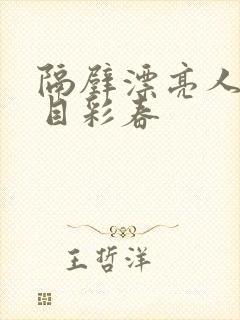 隔壁漂亮人妻夏目彩春