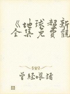 《地球超新鲜》全集免费观看完播放