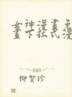 女神漫画免费漫画下拉式漫画星球封面