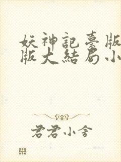妖神记台版完结版大结局小说