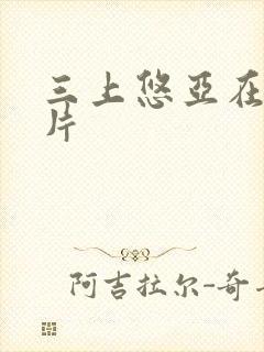 三上悠亚在线影片