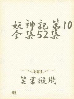 妖神记第10季全集52集封面
