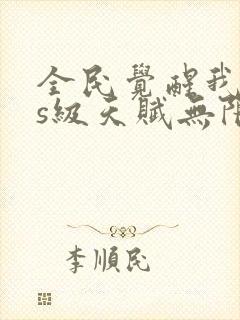 全民觉醒我sss级天赋无限多封面