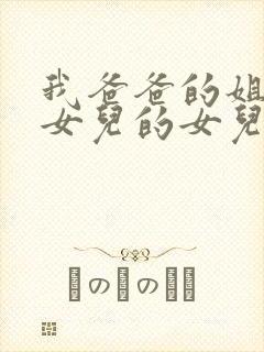 我爸爸的姐姐的女儿的女儿叫我什么