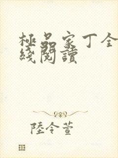 极品家丁全文在线阅读