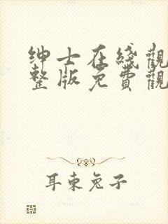 绅士在线观看完整版免费观看电视剧