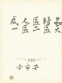 成人区精品人妻一区二区天