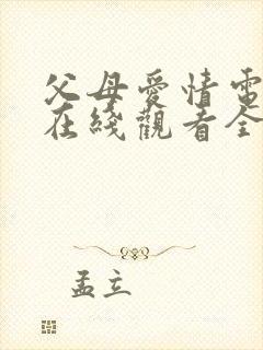 父母爱情电视剧在线观看全集免费