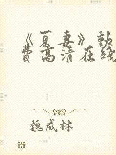 《夏妻》动漫免费高清在线下载观看