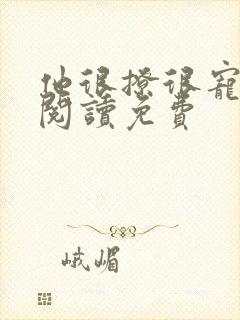 他很撩很宠全文阅读免费封面