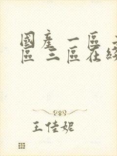 国产 一区 二区 三区在线