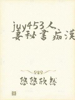 juy453人妻秘书痴汉电车希岛